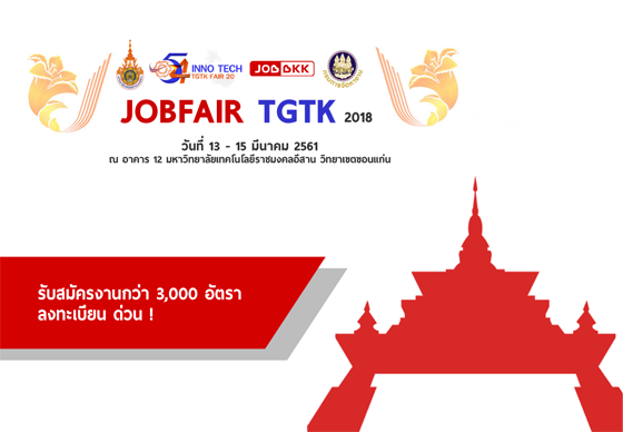 หางาน,สมัครงาน,งาน,JOBBKK.COM ร่วมกับ มทร.อีสาน วิทยาเขตขอนแก่น จัดงาน INNO TECH TGTK FAIR 2018