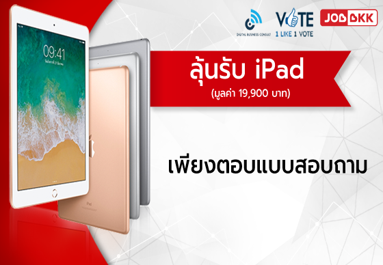 หางาน,สมัครงาน,งาน,กลับมาอีกครั้ง ลุ้นรับ iPad เพียงตอบแบบสอบถาม