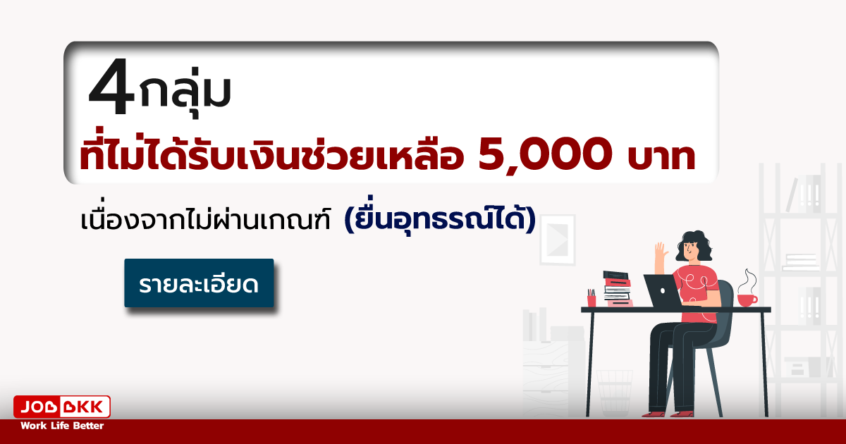 หางาน,สมัครงาน,งาน,4 กลุ่มที่ไม่ได้รับเงินช่วยเหลือ 5,000 บาท  