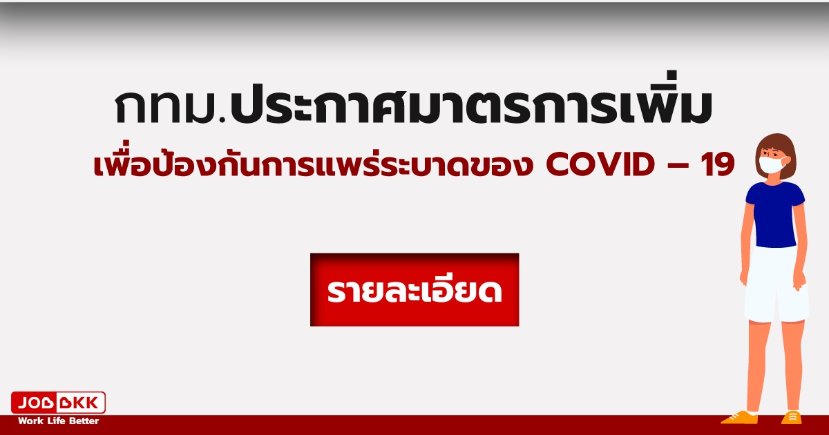 หางาน,สมัครงาน,งาน,กทม. ประกาศมาตรการเพิ่ม เพื่อป้องกันการแพร่ระบาดของ COVID19