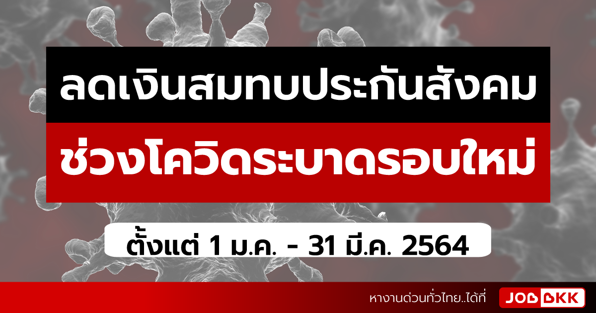 หางาน,สมัครงาน,งาน,ลดเงินสมทบประกันสังคม ช่วงโควิดระบาดรอบใหม่