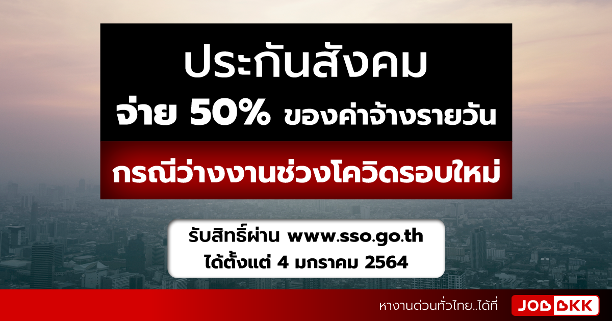 หางาน,สมัครงาน,งาน,ประกันสังคมจ่าย 50 เปอร์เซ็นต์ของค่าจ้างรายวัน กรณีว่างงานช่วงโควิดรอบใหม่