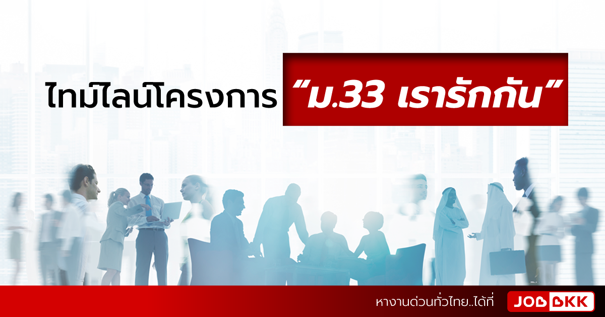 หางาน,สมัครงาน,งาน,ไทม์ไลน์โครงการ “ม.33 เรารักกัน” และคุณสมบัติผู้ได้รับสิทธิ์