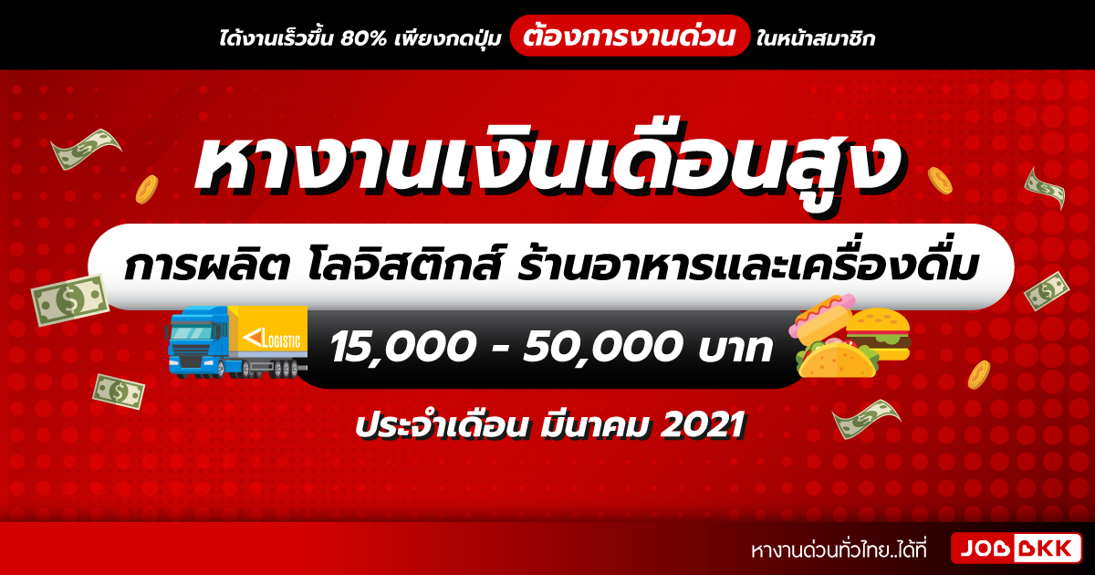 หางาน,สมัครงาน,งาน,หางานเงินเดือนสูง 15,000 - 50,000 บาท  การผลิต โลจิสติกส์ ร้านอาหารและเครื่องดื่ม ประจำเดือนมี.ค. 2021