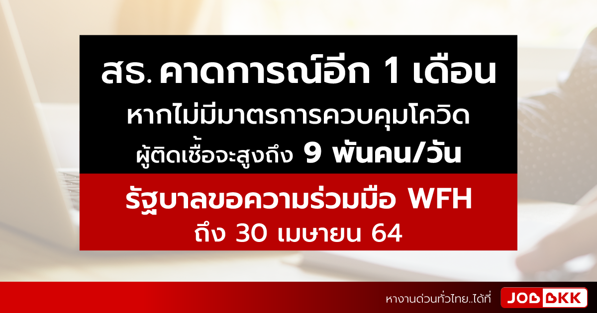 หางาน,สมัครงาน,งาน,รัฐบาลขอความร่วมมือ Work From Home ถึง 30 เมษายน 64