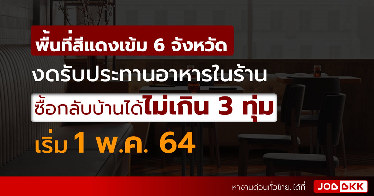 หางาน,สมัครงาน,งาน,พื้นที่สีแดงเข้ม 6 จังหวัด งดรับประทานอาหารในร้าน เริ่ม 1 พ.ค. 64