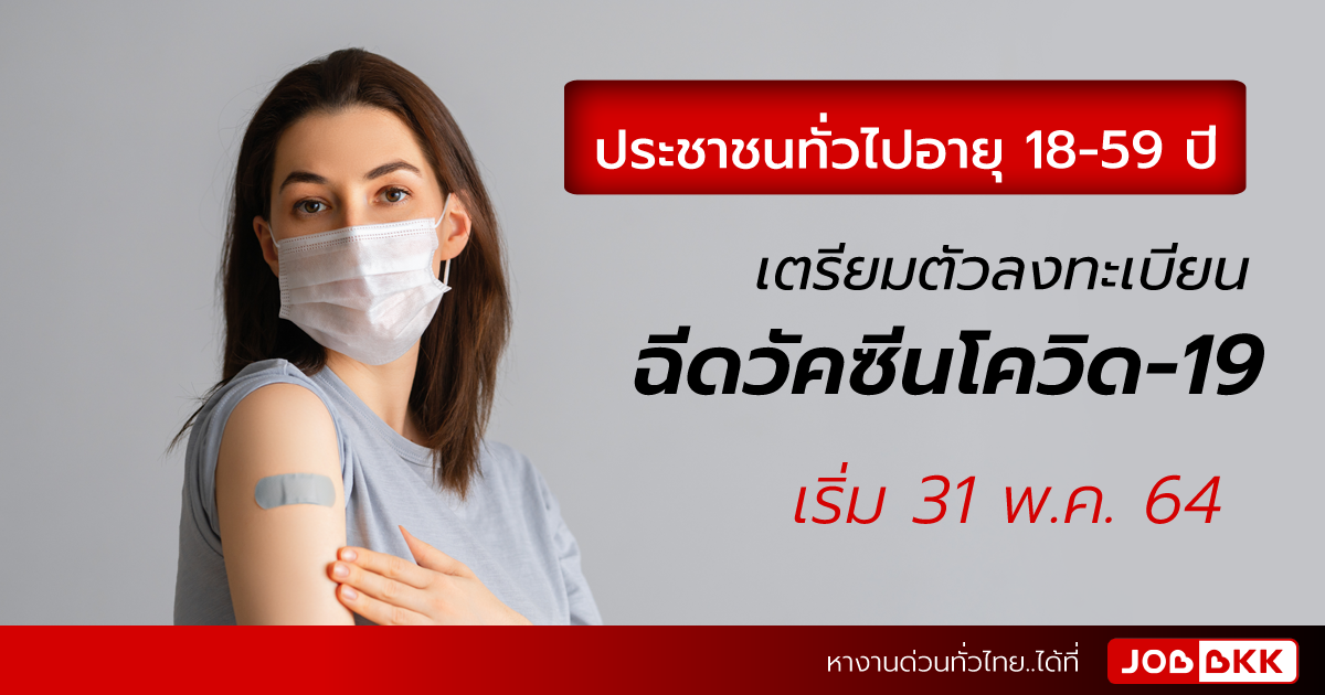 หางาน,สมัครงาน,งาน,ประชาชนทั่วไปอายุ 18-59 ปี เตรียมตัวลงทะเบียนฉีดวัคซีนโควิด-19 เริ่ม 31 พ.ค. 64