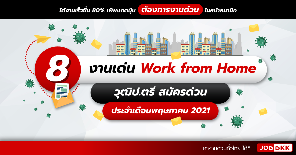 หางาน,สมัครงาน,งาน,8 งานเด่น Work from Home วุฒิป.ตรี สมัครด่วน ประจำเดือนพ.ค. 2021