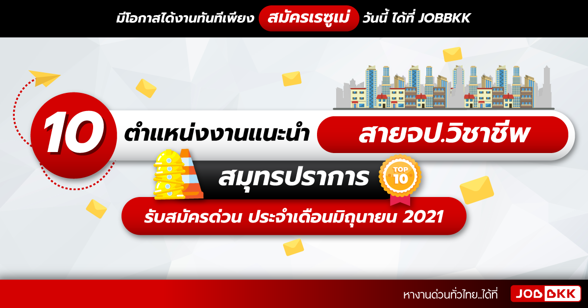 หางาน,สมัครงาน,งาน,10 ตำแหน่งงานแนะนำ สายจป.วิชาชีพ สมุทรปราการ รับสมัครด่วน ประจำเดือนมิ.ย. 2021