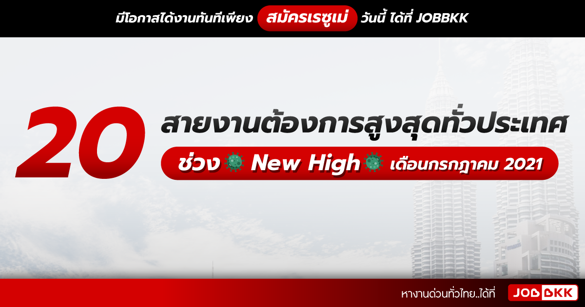 หางาน,สมัครงาน,งาน,20 อันดับสายงานต้องการสูงสุดทั่วประเทศ ช่วง New High เดือนก.ค. 2021