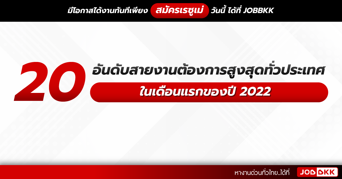 หางาน,สมัครงาน,งาน,20 สายงานต้องการสูงสุดทั่วประเทศ ในเดือนแรกของปี 2022