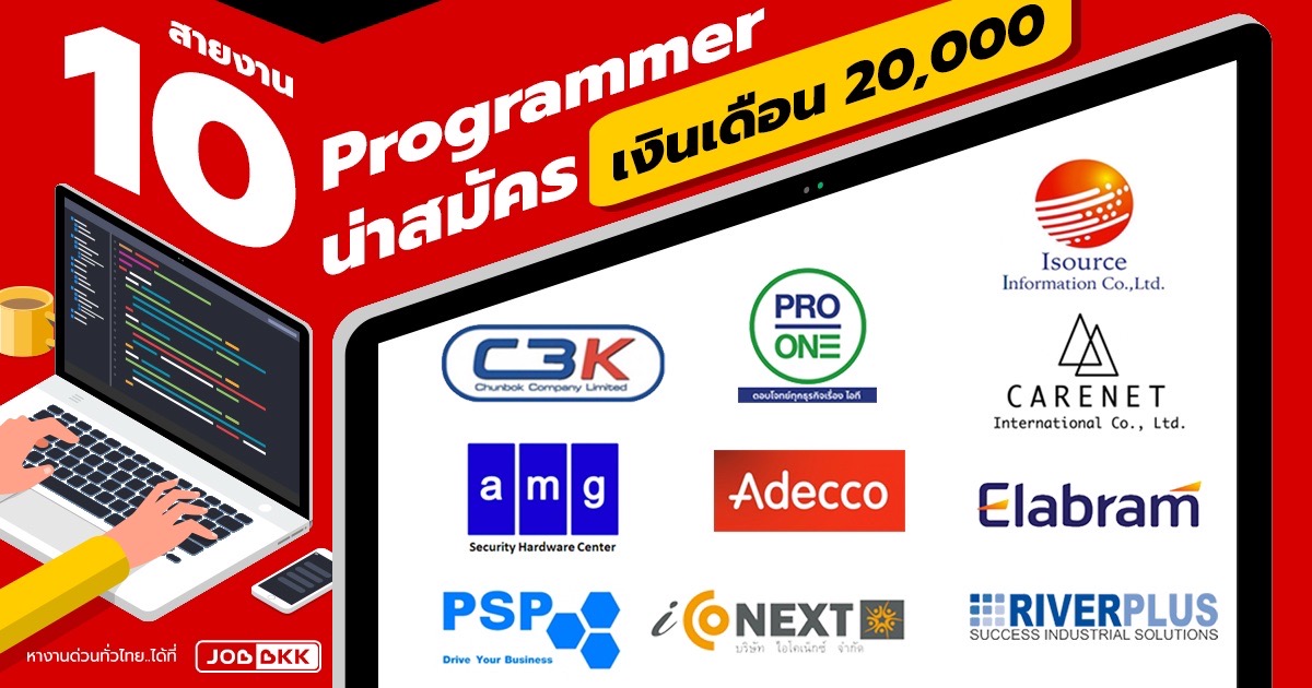 หางาน,สมัครงาน,งาน,แนะนำ 10 สายงาน Programmer น่าสมัคร เงินเดือนเริ่มต้น 20,000 บาท