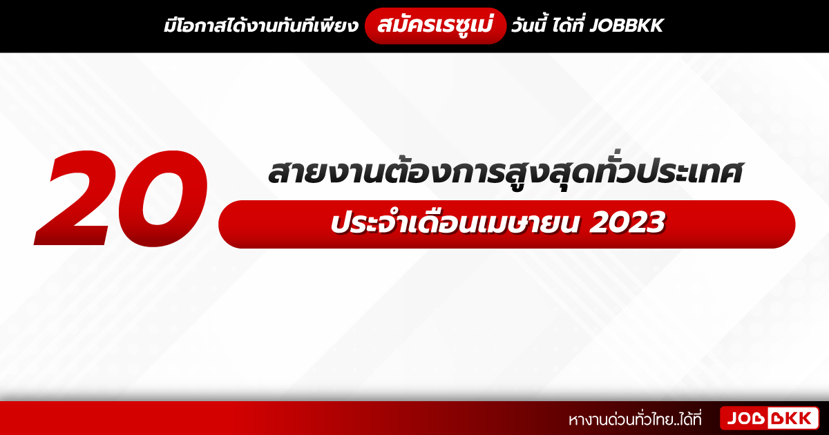 หางาน,สมัครงาน,งาน,20 สายงานต้องการสูงสุดทั่วประเทศ ประจำเดือนเมษายน 2023