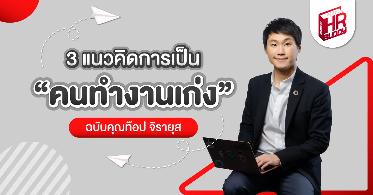 ToppJirayut ท๊อปจิรายุส CEO คนเก่ง Upskill