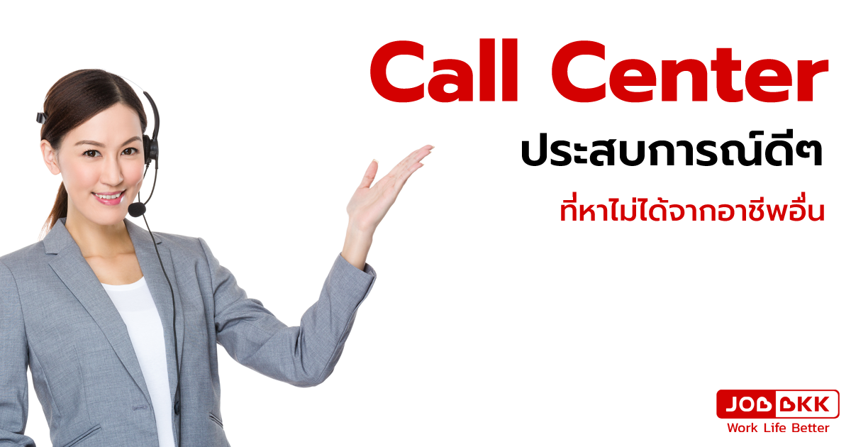 หางาน,สมัครงาน,งาน,Call Center ประสบการณ์ดี ๆ ที่หาไม่ได้จากอาชีพอื่น