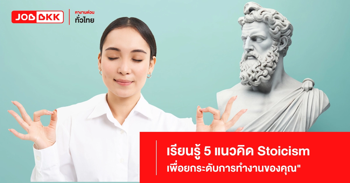 Stoicism, ปรัชญา, การทำงาน, การพัฒนาตนเอง, ความสุข